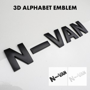 N-VAN エヌバン 3D アルファベット エンブレム ロゴプレート 金属製 マットブラック マットホワイト 両面テープ付き ネコポス 予約