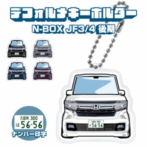 N-BOX JF3 JF4 後期 イラスト ナンバー印字 デフォルメキーホルダー キーリング チャーム ドレスアップ カスタム デフォルメ イラスト ア