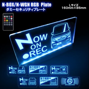 NBOX N-BOXカスタム LEDアクリルプレート Lサイズ RGB セキュリティプレート LED カスタム 注意掲示板 イラスト ロゴ ネコポス 印刷