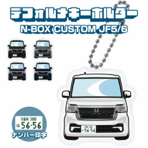 新型 N-BOX NBOX カスタム JF5 JF6 イラスト ナンバー印字 デフォルメキーホルダー キーリング  デフォルメ イラスト アクリル ネコポス 