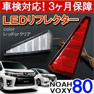 ノア 80系 ヴォクシー 80系 前期 後期 LED リフレクター 3ヶ月保証付き レッド Si ZS 煌 ハイブリッド ブレーキランプ テールランプ パー