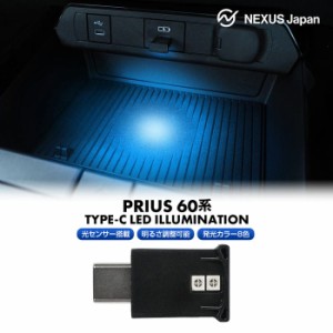 新型 プリウス 60系 USB Type-C LEDライト 明暗センサー搭載 調光機能搭載 光センサー イルミネーション USB給電 LEDスポットライト ネコ