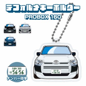 プロボックス 160系 アクリルキーホルダー ナンバー印字 ナンバープレート デフォルメ イラスト ドレスアップ 愛車 トヨタ ネコポス 印刷