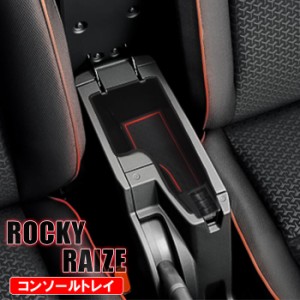 ライズ ロッキー A200 A210 パーツ センターコンソールトレイ ラバーマット 収納ホルダー トヨタ ダイハツ カスタム 宅配