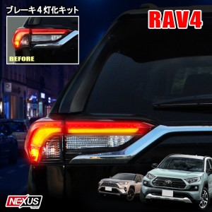 RAV4 50系 PHV 4灯化キット 全灯化キット LED テール パーツ カプラオン LEDテールランプ ドレスアップ カスタム トヨタ