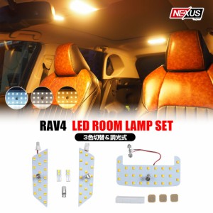 RAV4 50系 トヨタ 専用設計 3色切替 LEDルームランプ 10P 調光 LED セット ウォームホワイト アンバー ルームライト 車内灯 内装 カスタ