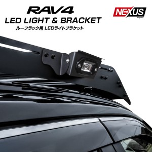 RAV4 50系 PHV パーツ ルーフラックLEDライトキット ルーフキャリアサイドライト ワークライト サイドマーカー ルーフラック 外装 カスタ