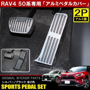 rav4 ペダルの通販｜au PAY マーケット