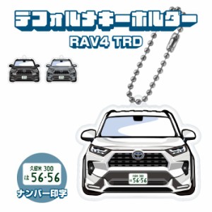 RAV4 標準グレード TRDタイプ イラスト ナンバー印字 デフォルメキーホルダー カスタム デフォルメ イラスト アクリル ネコポス 印刷