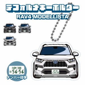 RAV4 標準グレード モデリスタタイプ イラスト ナンバー印字 デフォルメキーホルダー カスタム デフォルメ イラスト アクリル ネコポス 