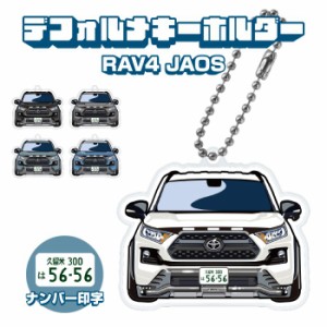 RAV4 JAOSタイプ イラスト ナンバー印字 デフォルメキーホルダー ドレスアップ カスタム デフォルメ イラスト アクリル ネコポス 印刷