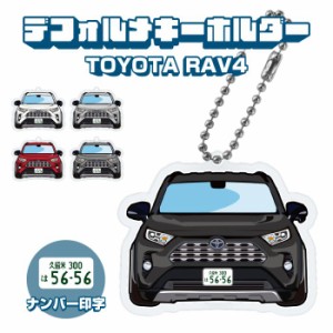 RAV4 50系 イラスト ナンバー印字 デフォルメキーホルダー キーリング チャーム アクセサリー ドレスアップ アクリル ネコポス 印刷