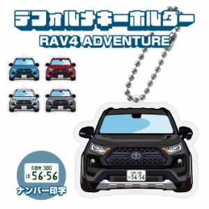 RAV4 50系 アドベンチャー イラスト ナンバー印字 デフォルメキーホルダー ドレスアップ カスタム デフォルメ イラスト アクリル ネコポ