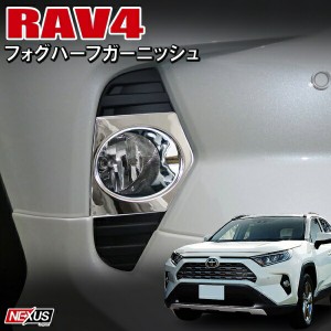 RAV4 50系 フォグガーニッシュ オリジナル フォグカバー パーツ メッキ ドレスアップ カスタム フォグランプカバー トヨタ アクセサリー 