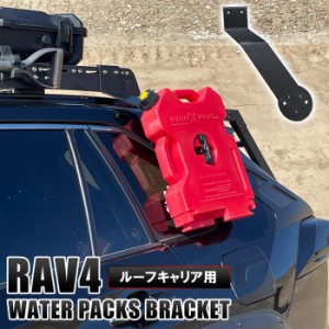 RAV4 50系 PHV ルーフラック用 ウォータータンクブラケット ルーフキャリア ジェリ缶 ジェリカン  外装 カスタム パーツ 宅配便