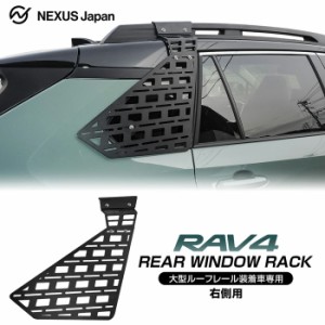 RAV4 50系 サイドウィンドウラック リアウィンドウラック パーツ 大型ルーフレール専用 オフロードパッケージ 左 右 USトヨタ 宅配 予約