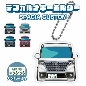 スペーシアカスタム MK53S 後期 イラスト ナンバー印字 デフォルメキーホルダー カスタム デフォルメ イラスト アクリル ネコポス 印刷