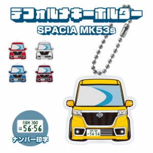 スペーシア スペーシアカスタム MK53S イラスト ナンバー印字 デフォルメキーホルダー キーリング カスタム デフォルメ アクリル ネコポ