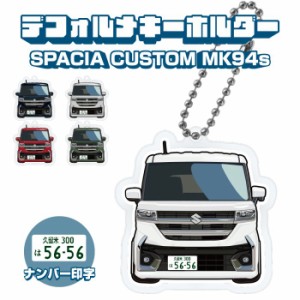 新型 スペーシアカスタム MK94S MK54S イラスト ナンバー印字 デフォルメキーホルダー カスタム デフォルメ イラスト アクリル ネコポス 