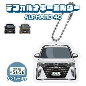 新型 アルファード 40系 アクリルキーホルダー デフォルメ イラスト キーリング チャーム ドレスアップ カスタム 愛車 トヨタ ネコポス 