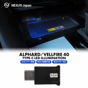 新型 アルファード ヴェルファイア 40系 USB Type-C LEDライト 明暗センサー搭載 調光機能搭載  イルミネーション USB給電 ネコポス