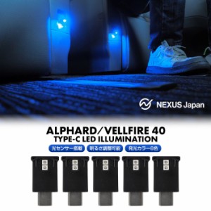 新型 アルファード ヴェルファイア 40系 USB Type-C LEDライト 5個 明暗センサー搭載 調光機能搭載  イルミネーション USB給電 ネコポス
