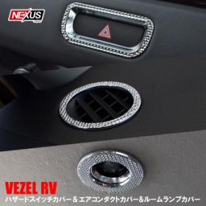 【セット割＆プレゼント付】新型 ヴェゼル RV系 パーツ メッキ エアコン吹き出し口 エアコンダクトカバー ルームランプカバー ハザードス