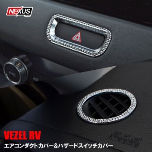 【セット割&プレゼント付】新型 ヴェゼル RV系 パーツ エアコン吹き出し口 エアコンダクトカバー ハザードスイッチリング メッキリング 