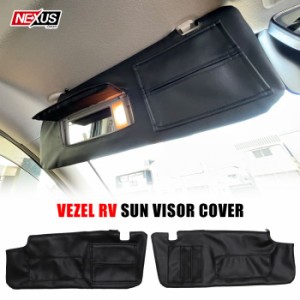 新型 ヴェゼル RV サンバイザーカバー カードポケット付き 運転席 助手席 左右セット 2Pセット PVCレザー 収納 日焼け防止
