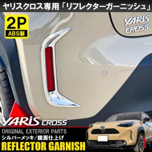 新型 ヤリスクロス リフレクターガーニッシュ カバー 鏡面仕上げ 2P シルバー 外装 ABS製 パーツ カスタム