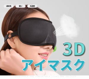 立体型 アイマスク 3Dアイマスク　リバーシブル立体型で目を圧迫しない マイメイクが崩れにくい 旅行用品 旅行便利グッズ 安眠 セール