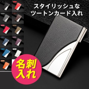 名刺入れ ツートンカラー レザーカードケース 名刺入れ ステンレス スタイリッシュ ビジュアル 名刺入れ レザー　ビジネス セール