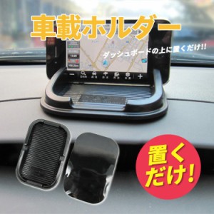 車載ホルダー ダッシュボード 車用品 iPhone スマホ ホルダー シート 簡単  繰り返し使える スタンド 小銭 マット セール