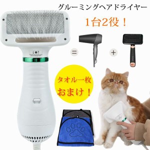 ペットドライヤー ペットブラシ 1台2役 ペット用 ドライヤー ペット用 犬用ドライヤー 猫用ドライヤー グルーミング ヘアドライヤー ペッ