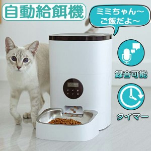 自動給餌器 猫 犬 フィーダー オートフィーダ 多頭 給餌器 ステンレス制 ペット 自動餌やり器 4L大容量 定時定量 フードディスペンサー 