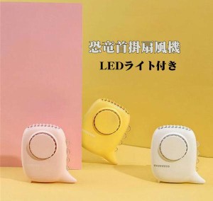 送料無料 恐竜首掛扇風機 扇風機 静音 電池式 強力 USB 充電式 ハンディファン 1200mAhバッテリー LED ミニ扇風機 小型 扇風機 卓上 ハン