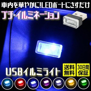 車内照明 LED イルミライト USB 車 イルミカバー イルミネーション 車