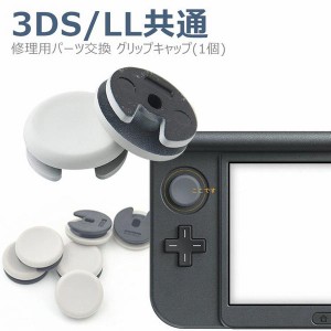 3DS/LL共通 アナログスティック(スライドパッド) アナログスティック修理用 パーツ交換 グリップキャップ(1個)