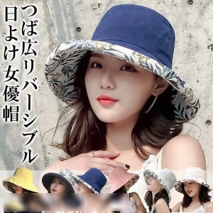 レディース 帽子 日よけ帽子 つば広 ハット リバーシブル 夏 春 UVカット 女優帽 紫外線対策 折りたたみ 紐付き