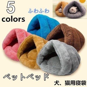 ペットベッド 犬 猫 ふわふわ 暖か ペットハウス 猫ベッド ペット用品 ネコ キャット ベッド 寝袋 室内用 おしゃれ 冬用 もぐりこみ 猫用