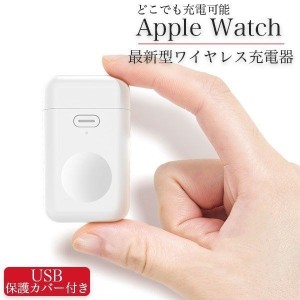 アップルウォッチ 充電器 ポータブル Apple Watch SE 6 5 4 3 2 1 アップル ウォッチ ワイヤレス 急速充電 Qi充電 カバー 付き マグネッ