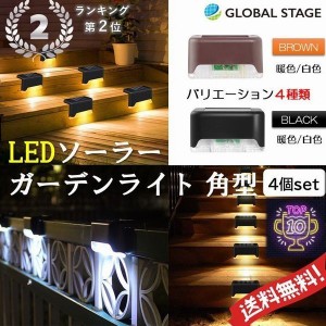 カラーが選べる 段差型 ソーラーライト ガーデンライト LED 屋外照明 庭園灯 防水 防犯 ４個セット 送料無料