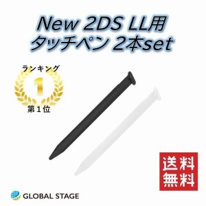 ニンテンドー New 2DS LL用 タッチペン 同色2本セット 互換