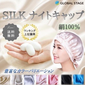 ナイトキャップ シルク ヘアキャップ 美髪 頭皮 保湿 快眠 ナイトケア ダメージケア 就寝用