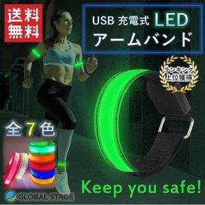 LEDアームバンド 充電式 光る ジョギング ウォーキング ランニング 事故防止 運動 反射バンド 自転車 夜間 腕 交通安全