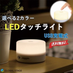 タッチライト ナイトライト LED 調光 間接照明 おしゃれ USB充電 寝室 リビング 授乳 フットライト テーブルランプ 北欧 コードレス シン