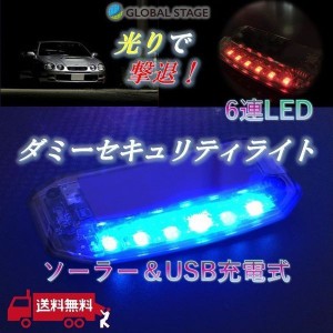 ダミーセキュリティライト 盗難防止 ソーラー USB 充電不要 LED ライト 防犯 自動点滅 カーセキュリティ 夜間 点灯 発光 車 カー用品