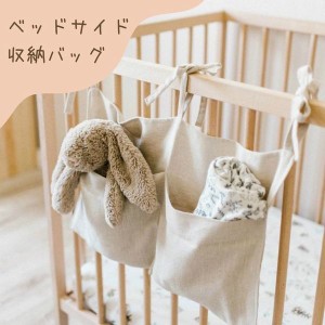 ベットサイド 収納 バック ポケット ベビーベット 赤ちゃん 新生児 出産準備 出産祝い プレゼント 雑貨 ベッドサイド 収納 ベビーベット