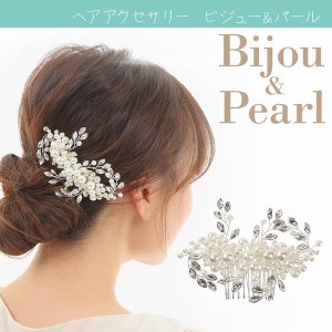 ヘアアクセサリー ビジュー パール コーム付き コーム ウェディング 小物 かんざし フォーマル 結婚 結婚式 ゲスト 参列 新婦 女性 PL 送