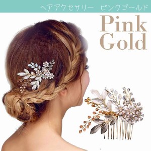 ヘアアクセサリー ピンク ゴールド ビジューコーム付き コーム ウェディン グ 小物 かんざし フォーマル 結婚 結婚式 ゲスト 参列 新婦 